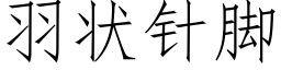 羽狀針腳 (仿宋矢量字庫)