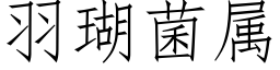 羽瑚菌屬 (仿宋矢量字庫)