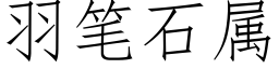 羽筆石屬 (仿宋矢量字庫)