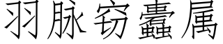 羽脉窃蠹属 (仿宋矢量字库)