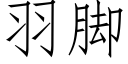 羽脚 (仿宋矢量字库)