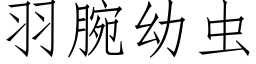 羽腕幼虫 (仿宋矢量字库)