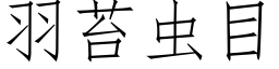 羽苔蟲目 (仿宋矢量字庫)