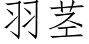 羽茎 (仿宋矢量字库)