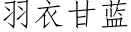 羽衣甘藍 (仿宋矢量字庫)