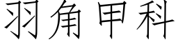 羽角甲科 (仿宋矢量字庫)