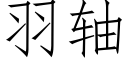 羽軸 (仿宋矢量字庫)