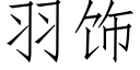 羽饰 (仿宋矢量字库)