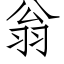 翁 (仿宋矢量字庫)