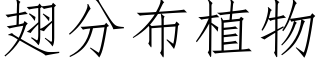 翅分布植物 (仿宋矢量字库)