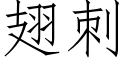 翅刺 (仿宋矢量字庫)