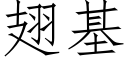 翅基 (仿宋矢量字库)