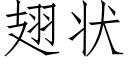 翅状 (仿宋矢量字库)