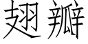 翅瓣 (仿宋矢量字庫)