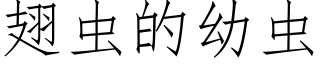 翅虫的幼虫 (仿宋矢量字库)