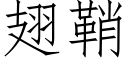 翅鞘 (仿宋矢量字库)