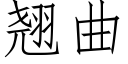 翘曲 (仿宋矢量字库)