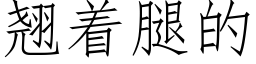 翹着腿的 (仿宋矢量字庫)