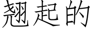 翹起的 (仿宋矢量字庫)