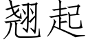 翹起 (仿宋矢量字庫)