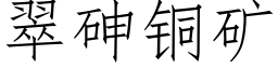 翠砷銅礦 (仿宋矢量字庫)