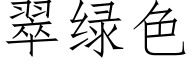 翠綠色 (仿宋矢量字庫)