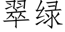 翠綠 (仿宋矢量字庫)