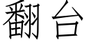 翻台 (仿宋矢量字库)