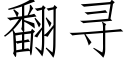 翻尋 (仿宋矢量字庫)