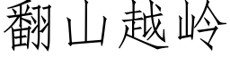 翻山越嶺 (仿宋矢量字庫)