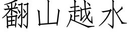 翻山越水 (仿宋矢量字庫)