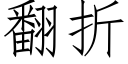 翻折 (仿宋矢量字庫)