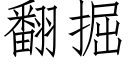 翻掘 (仿宋矢量字庫)