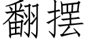 翻擺 (仿宋矢量字庫)