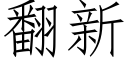 翻新 (仿宋矢量字庫)