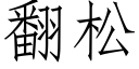 翻松 (仿宋矢量字庫)