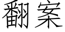 翻案 (仿宋矢量字库)