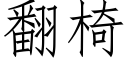 翻椅 (仿宋矢量字庫)