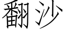 翻沙 (仿宋矢量字库)