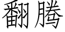 翻腾 (仿宋矢量字库)