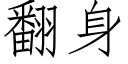 翻身 (仿宋矢量字库)