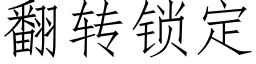 翻转锁定 (仿宋矢量字库)