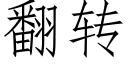 翻轉 (仿宋矢量字庫)