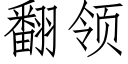 翻領 (仿宋矢量字庫)