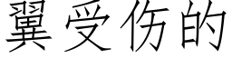 翼受傷的 (仿宋矢量字庫)