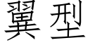 翼型 (仿宋矢量字库)