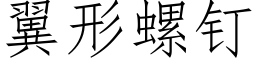 翼形螺钉 (仿宋矢量字库)