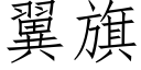 翼旗 (仿宋矢量字庫)