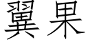 翼果 (仿宋矢量字库)