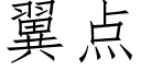 翼点 (仿宋矢量字库)